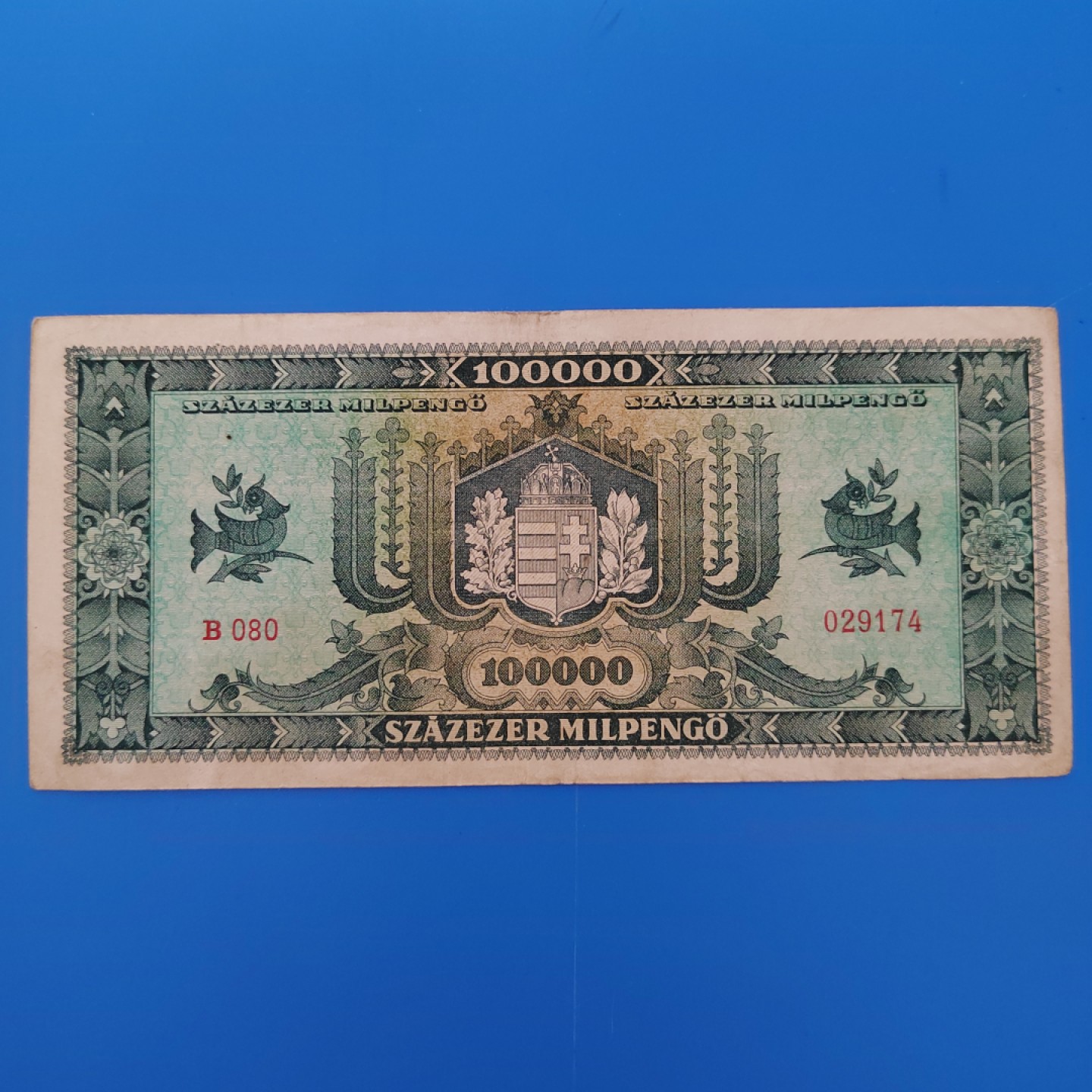 王之爱好～外国纸币 1946年，10万潘高，匈牙利纸币