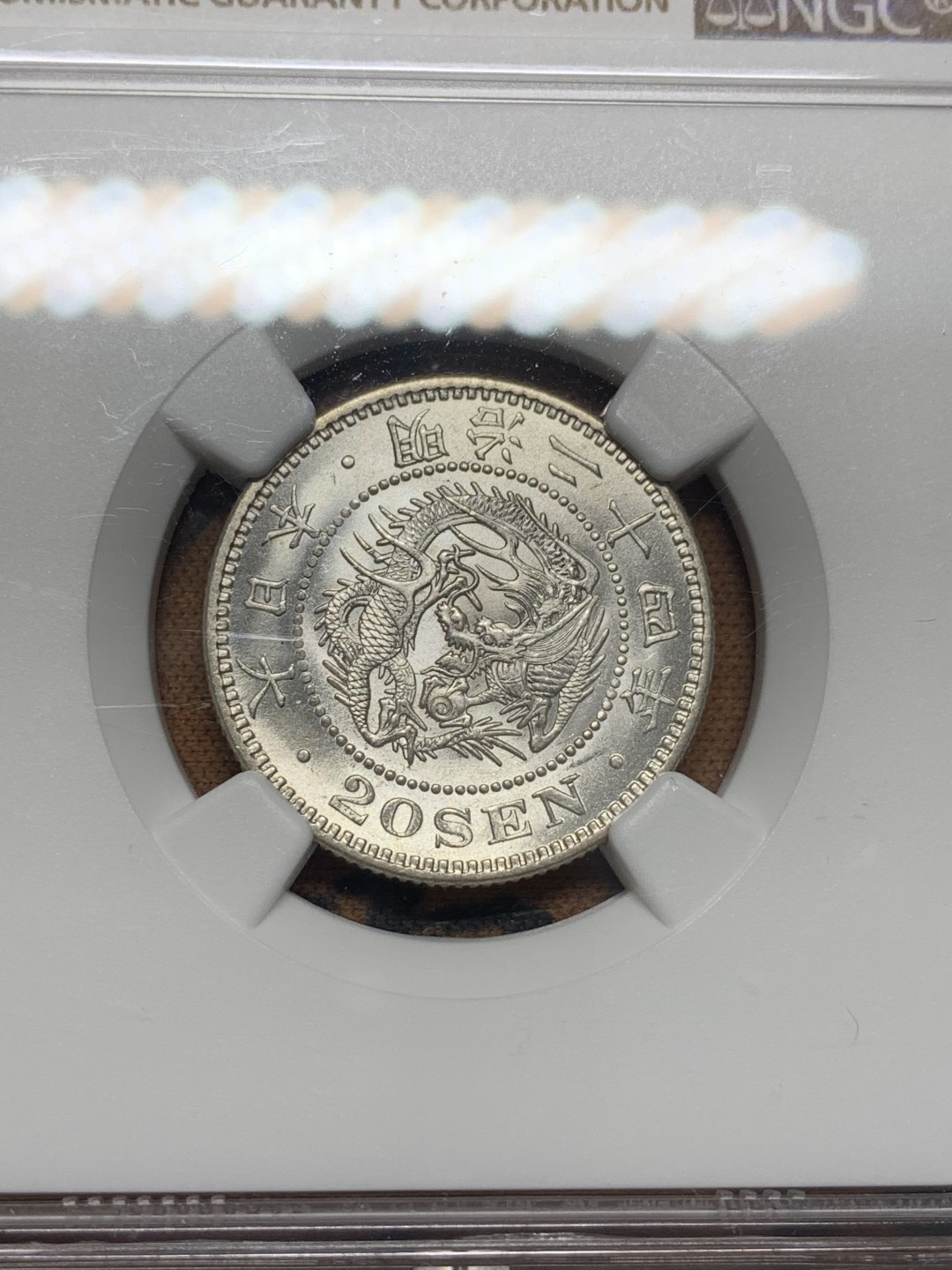 《竞宝斋》第111场-周日，周一 ，2场连拍（全场包邮） NGC-MS64 日本1891年 明治24年 龙二十钱 银币 雪亮暴光