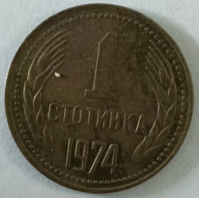 泡泡堂第134期  世界硬币专场（无押金，无佣金，捡漏，全场20包邮，偏远地区除外） 保加利亚一分