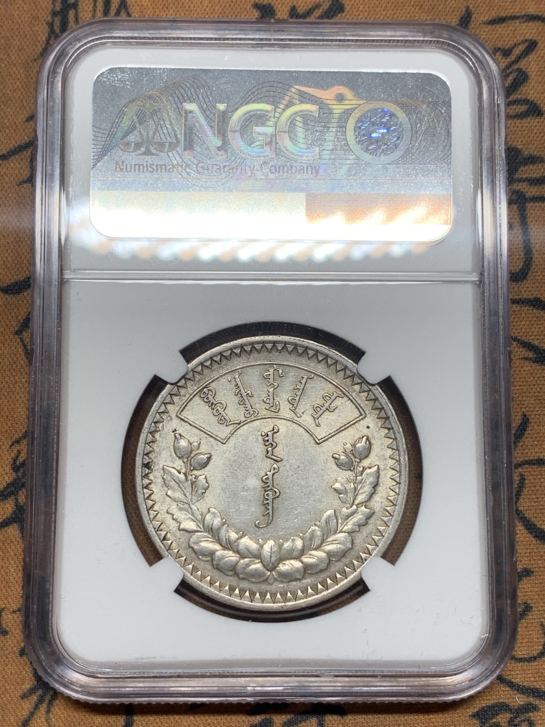 《竞宝斋》第111场-周日，周一 ，2场连拍（全场包邮） NGC-AU58 蒙古1925年1图格里克 银币 好状态 略低评