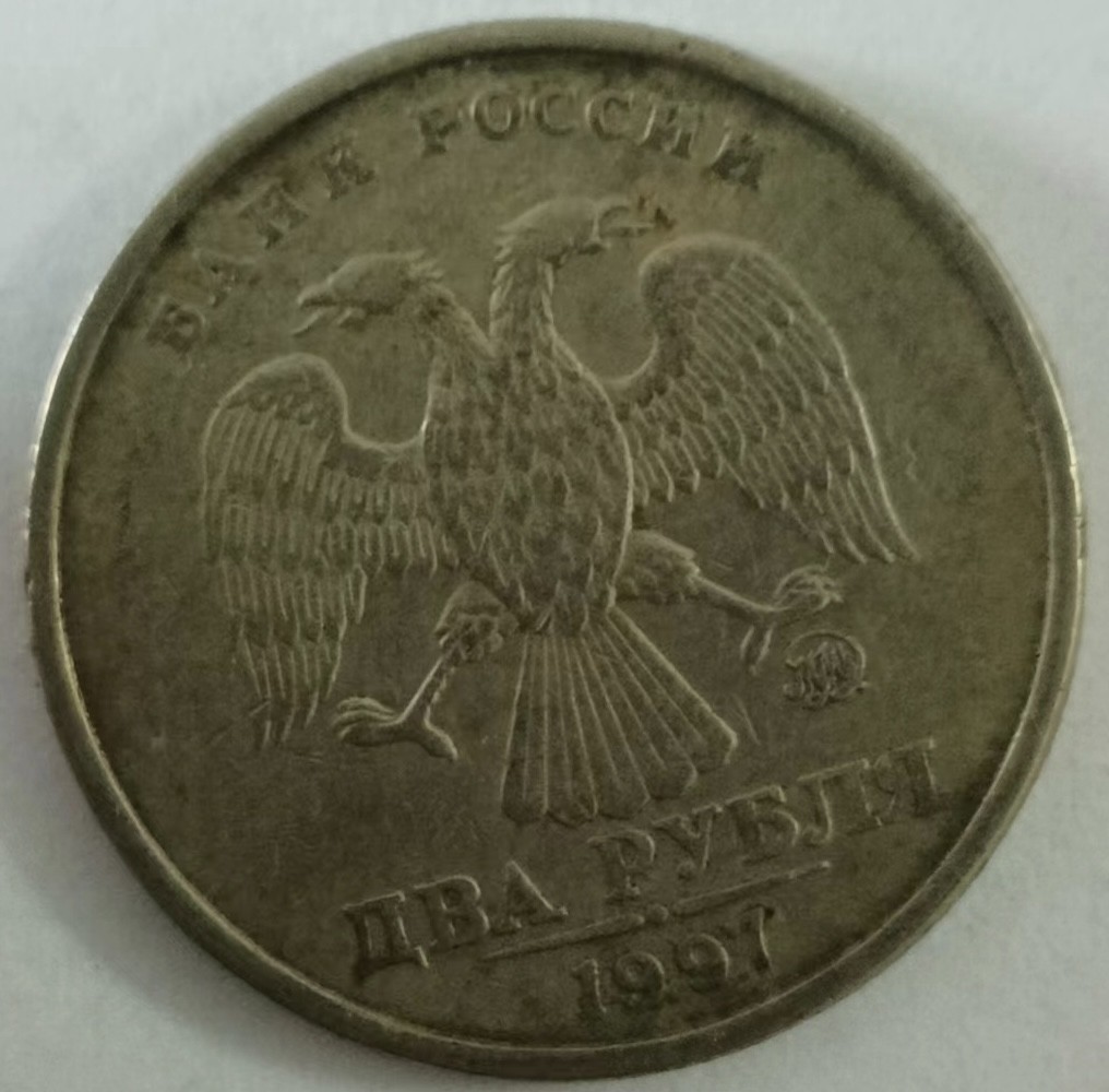 泡泡堂第149期  世界硬币专场（无押金，无佣金，捡漏，全场20包邮，偏远地区除外） 俄罗斯2卢布