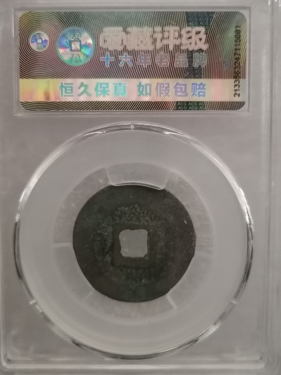 精品评级币专场 元符通宝