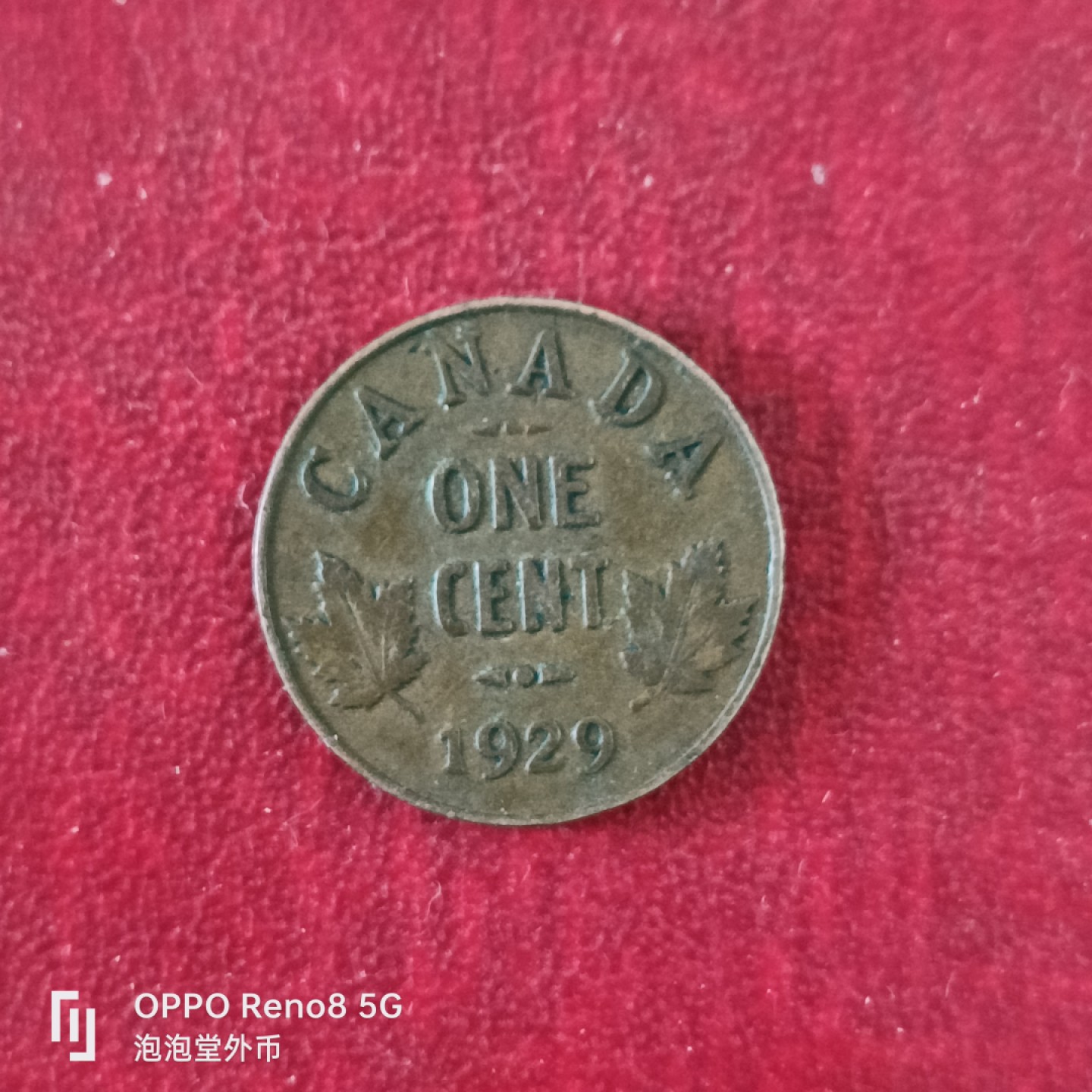 泡泡堂微拍第十八幕精品硬币专场👿👿，零佣金，零押金，满二十元包邮 加拿大1926年乔五一分。