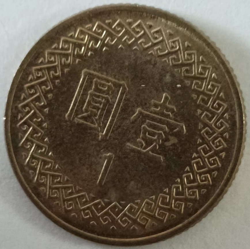 泡泡堂第134期  世界硬币专场（无押金，无佣金，捡漏，全场20包邮，偏远地区除外） 台湾一元