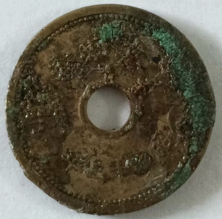 泡泡堂第134期  世界硬币专场（无押金，无佣金，捡漏，全场20包邮，偏远地区除外） 日本铜五钱