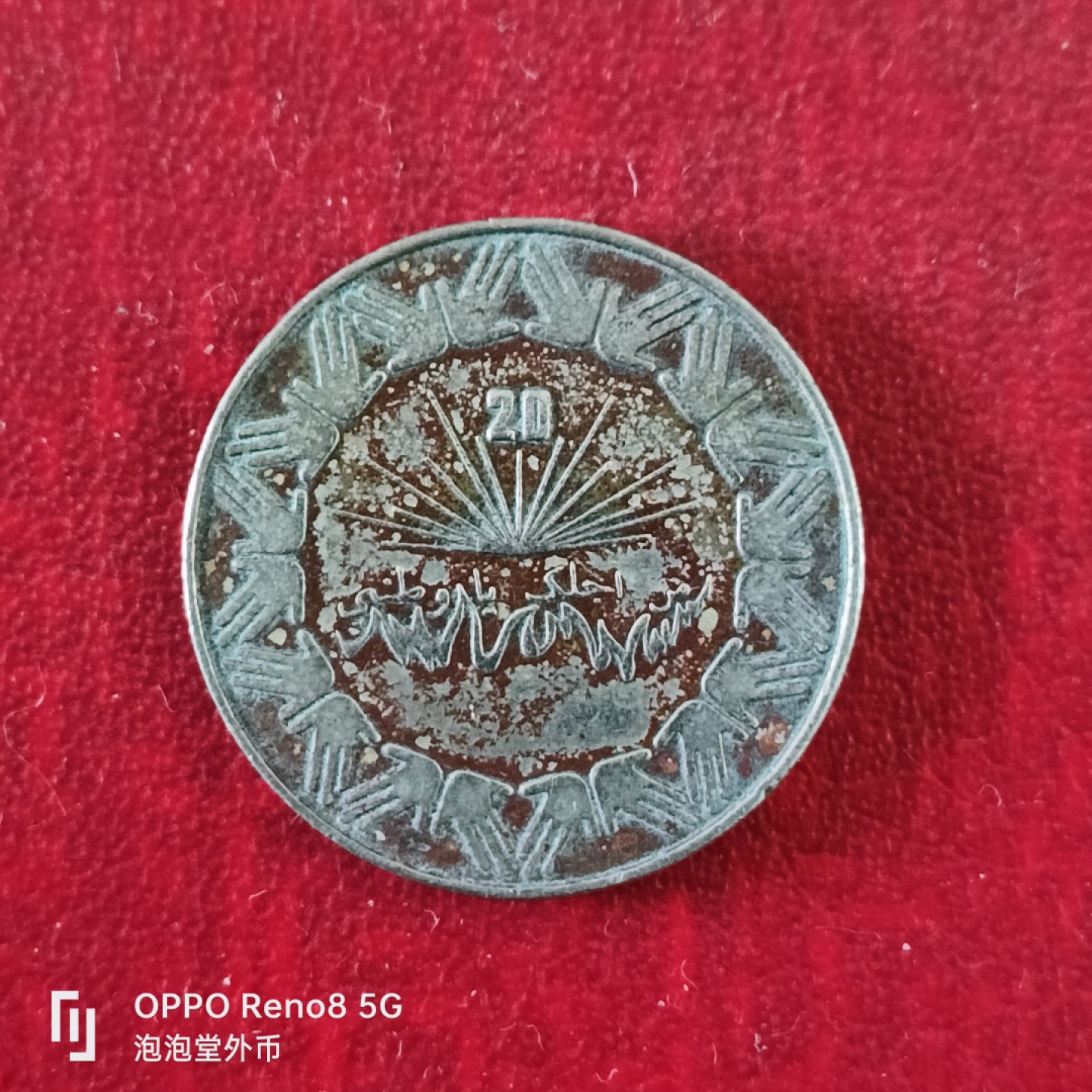 泡泡堂微拍第十八幕精品硬币专场👿👿，零佣金，零押金，满二十元包邮 阿尔及利亚一元纪念币