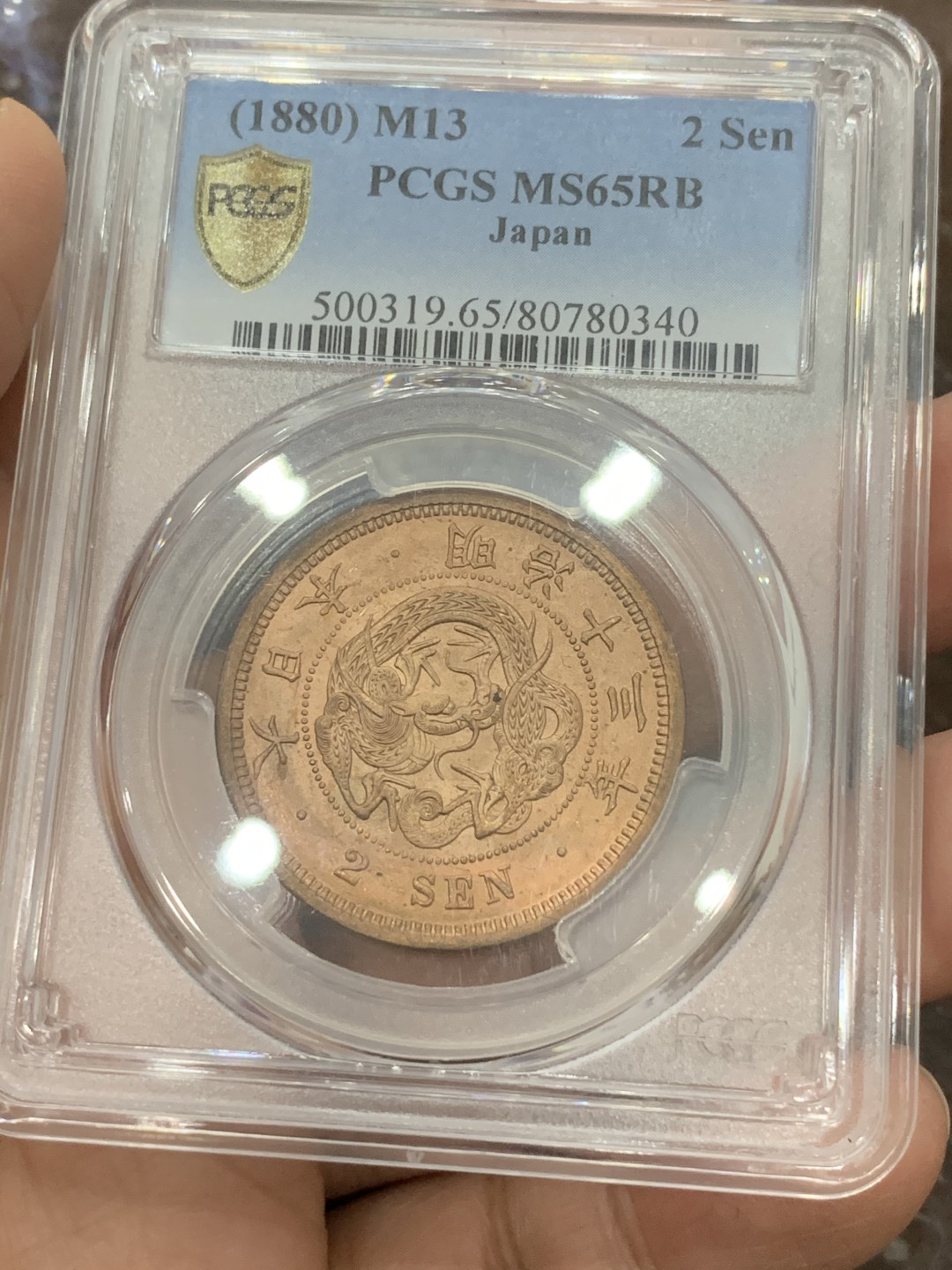 《竞宝斋》第111场-周日，周一 ，2场连拍（全场包邮） PCGS-MS65RB 日本 1880年 明治13年 龙二钱 铜币，光亮可冲RD