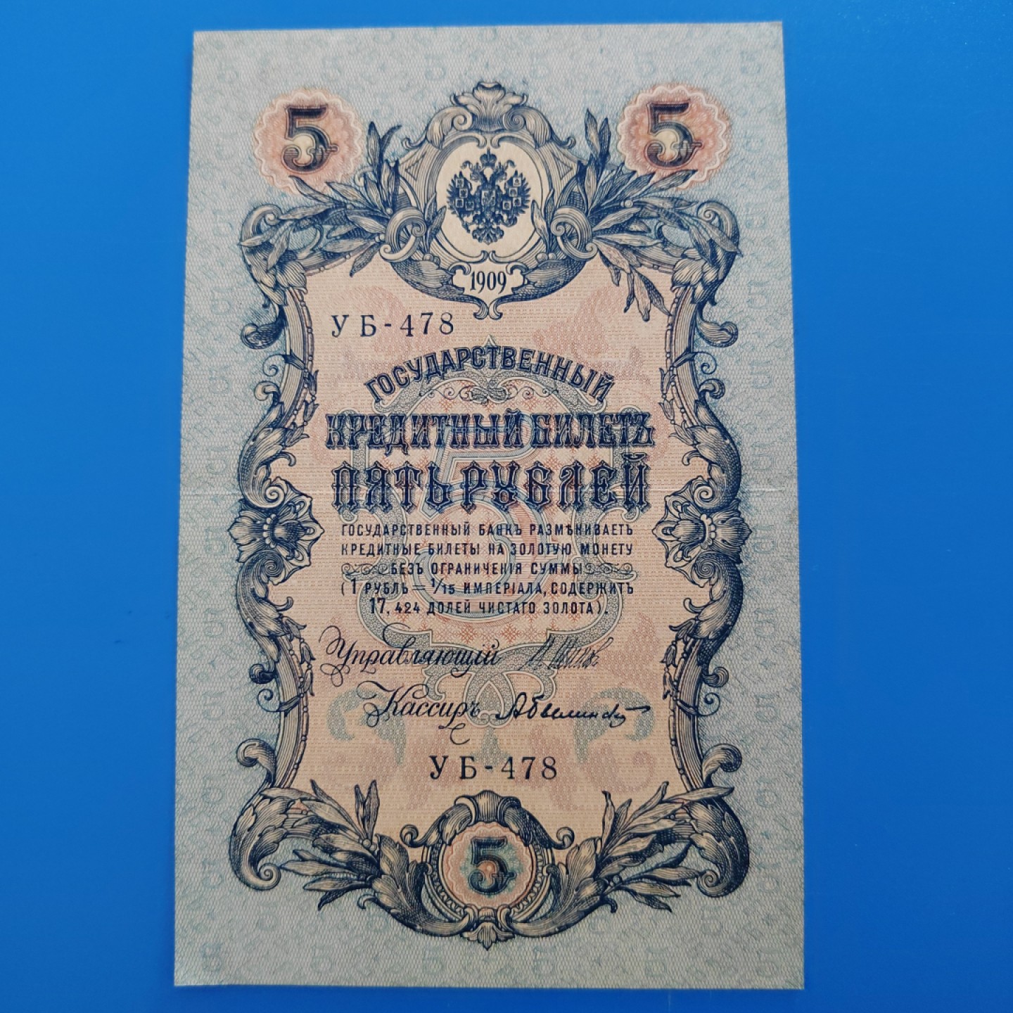 王之爱好～外国纸币 1909年，5卢布，