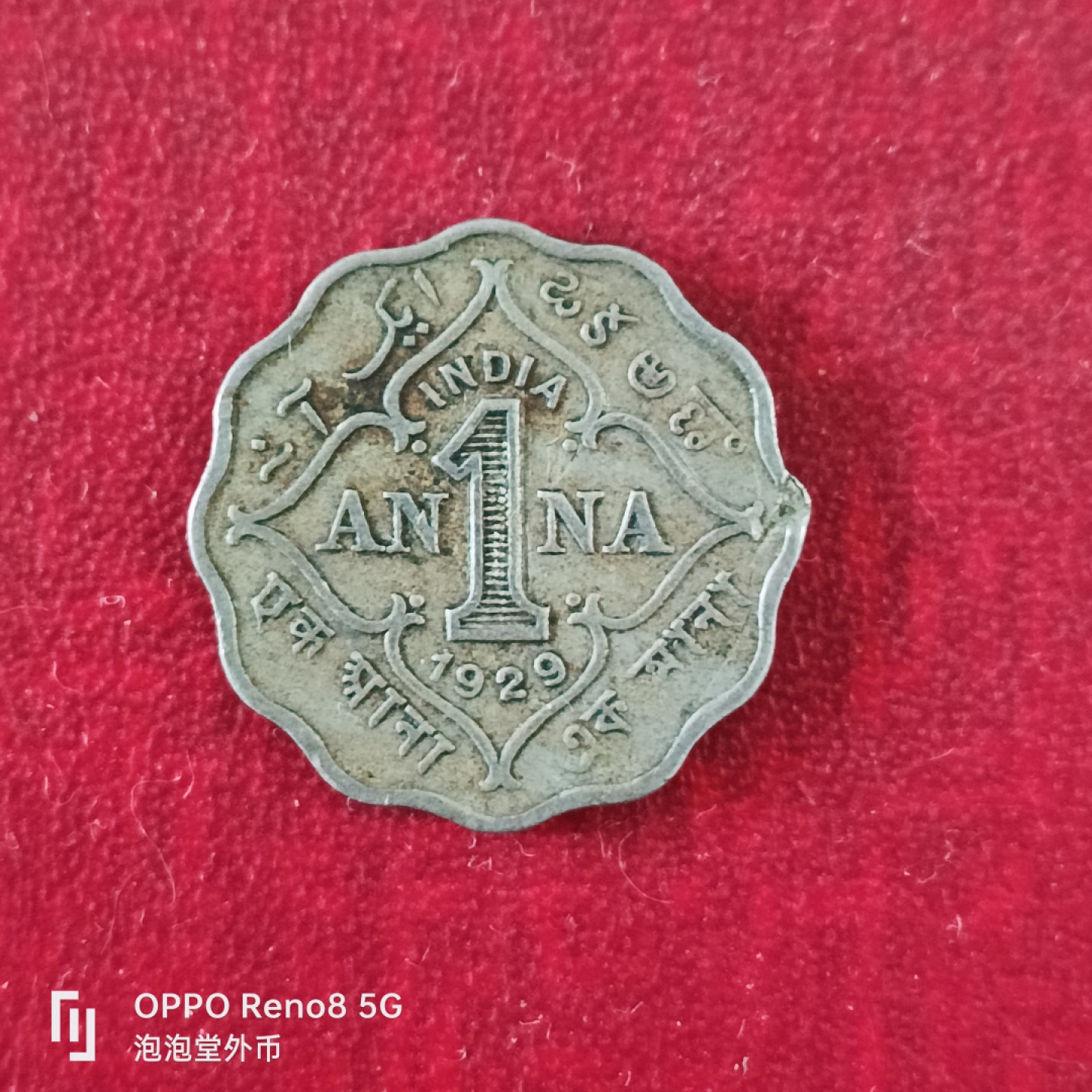 泡泡堂微拍第十八幕精品硬币专场👿👿，零佣金，零押金，满二十元包邮 英属印度1929年一安娜。