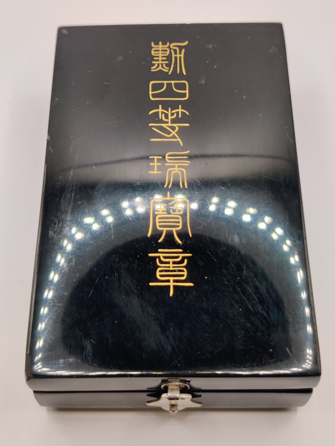 全场0元起拍 第10期 咸鱼国勋章拍卖专场 11月2日（周三）下午6：00开始 勿忘国耻 美品 日本四等瑞宝章带略 银制