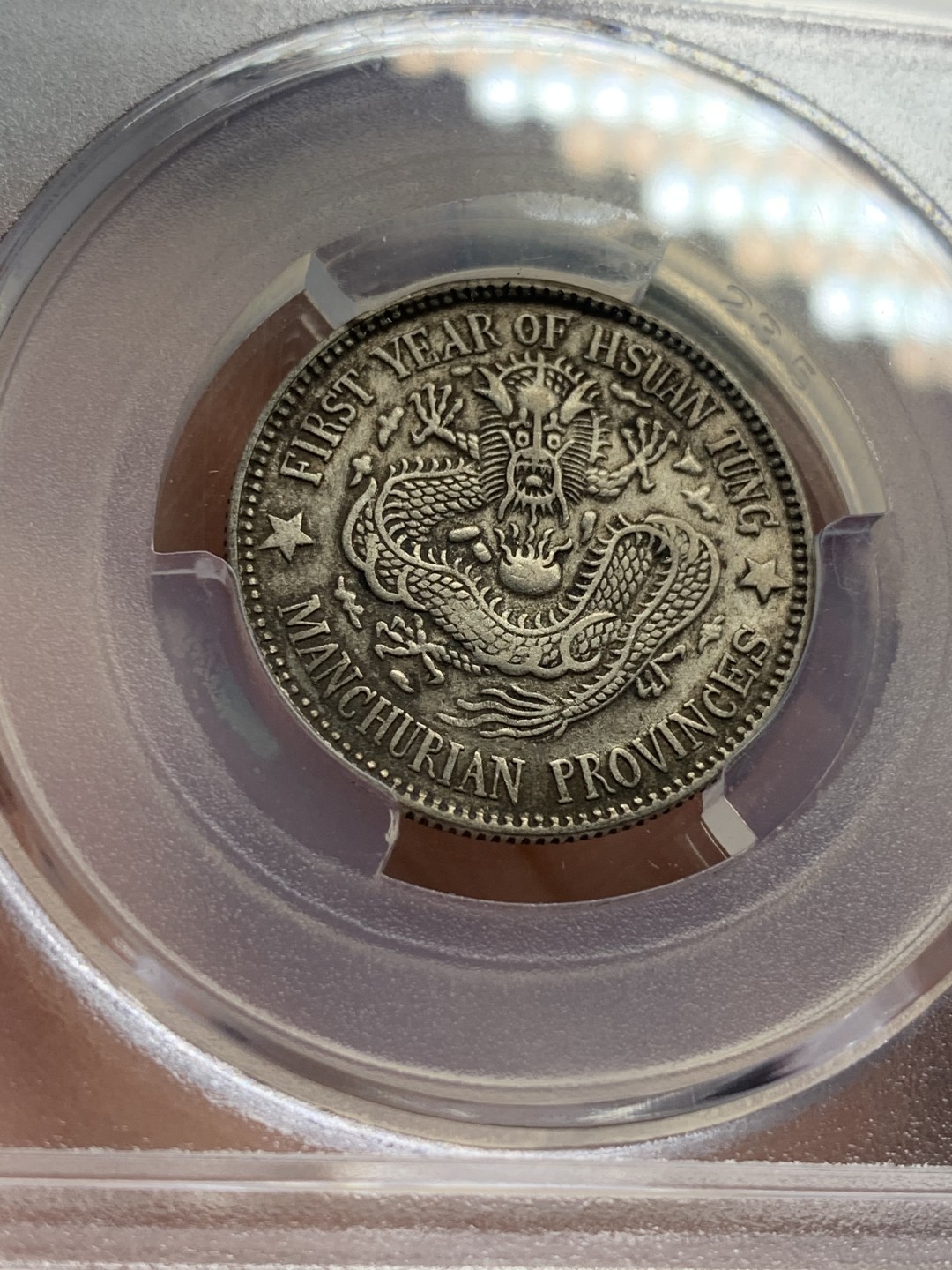 《竞宝斋》第111场-周日，周一 ，2场连拍（全场包邮） 华夏XF45 东三省宣统龙豪子 一钱四分四厘 原味包浆 龙鳞犀利