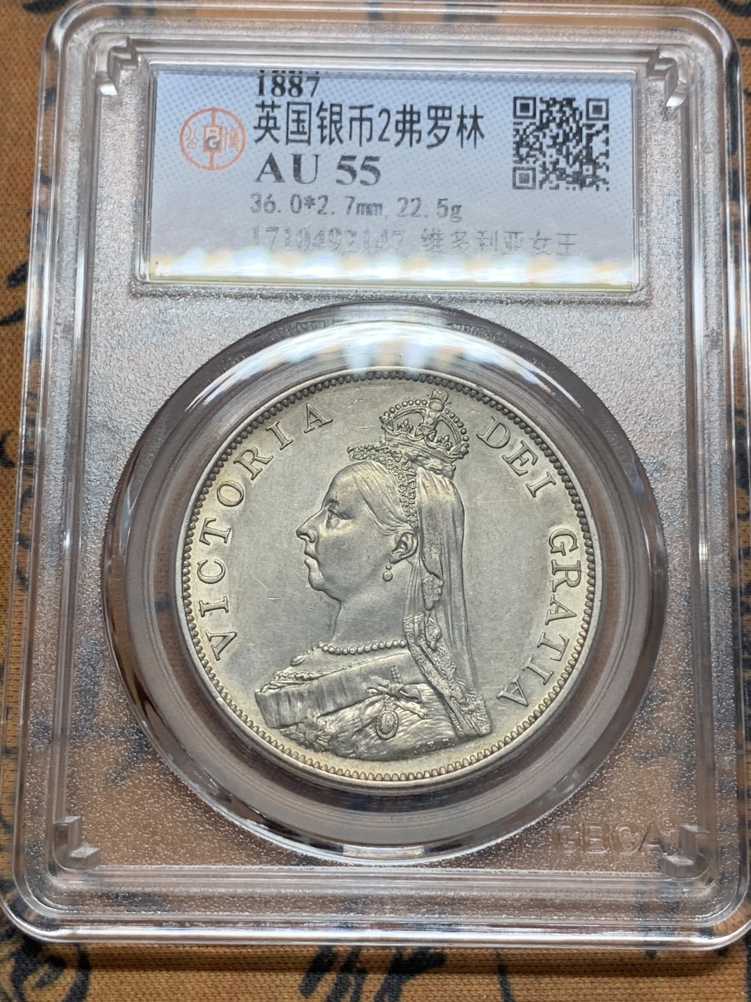 《竞宝斋》第111场-周日，周一 ，2场连拍（全场包邮） 公博 AU55 英国 1887年 维多利亚女王 高冠版 2福林=4先令 银币 背面带十字光 双福好品不多
