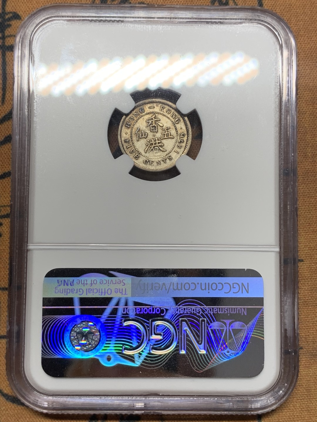 《竞宝斋》第111场-周日，周一 ，2场连拍（全场包邮） NGC-XF40  香港 1876H年 5仙  维多利亚 银币 原味包浆