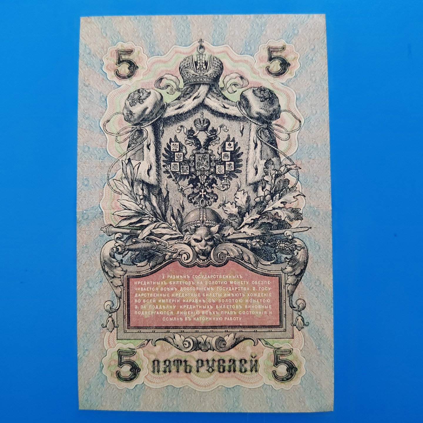 王之爱好～外国纸币 1909年，5卢布，