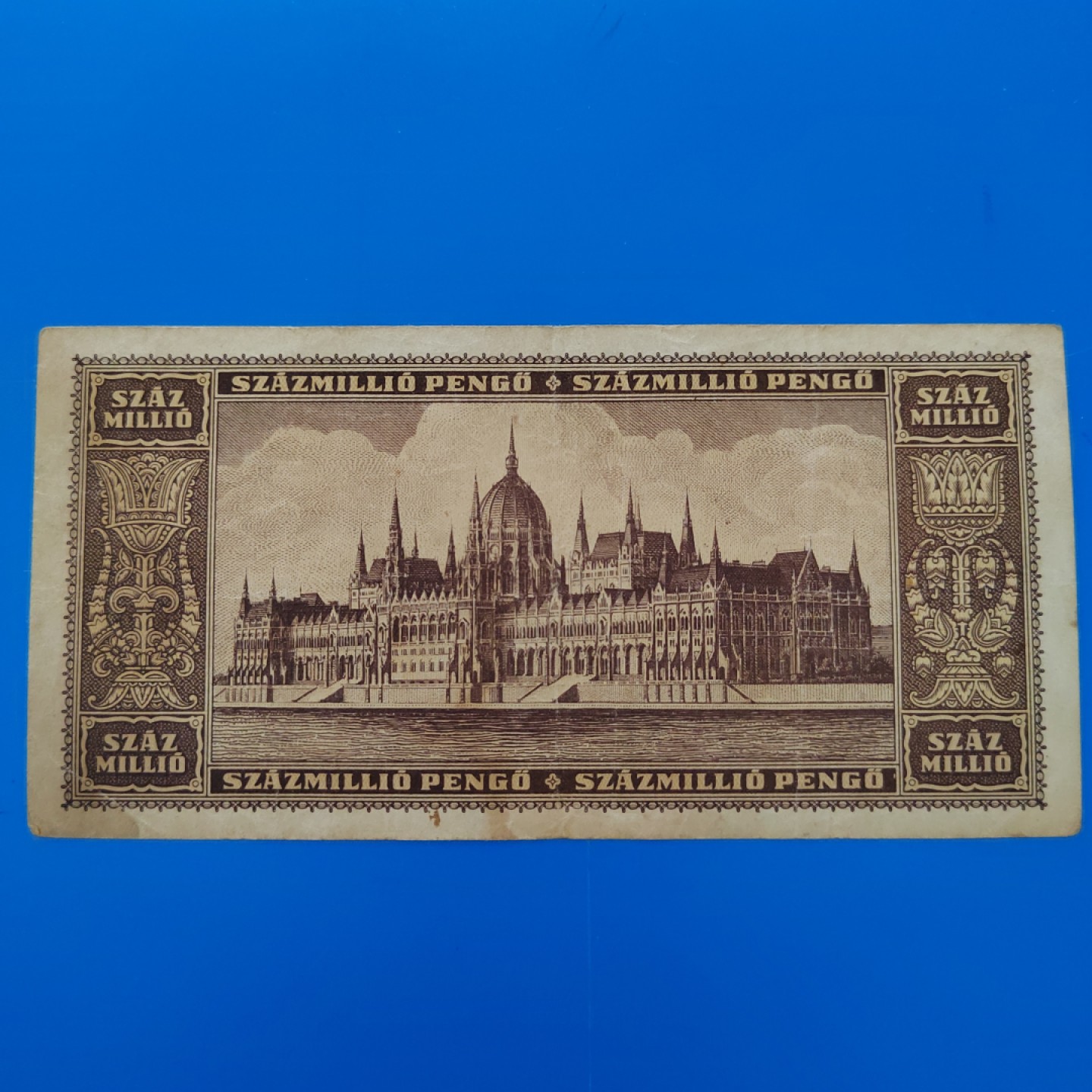 王之爱好～外国纸币 1946年，一亿潘高，匈牙利纸币