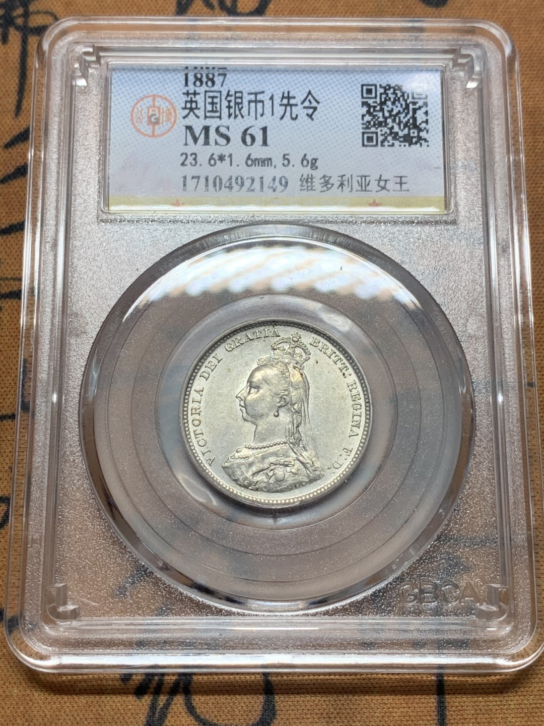 《竞宝斋》第111场-周日，周一 ，2场连拍（全场包邮） 公博 MS61 英国 1887年 维多利亚女王 高冠版 1先令银币 底光好