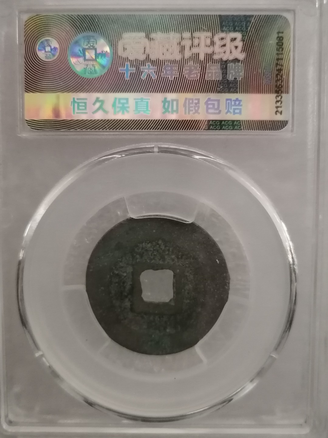 精品评级币专场 元符通宝