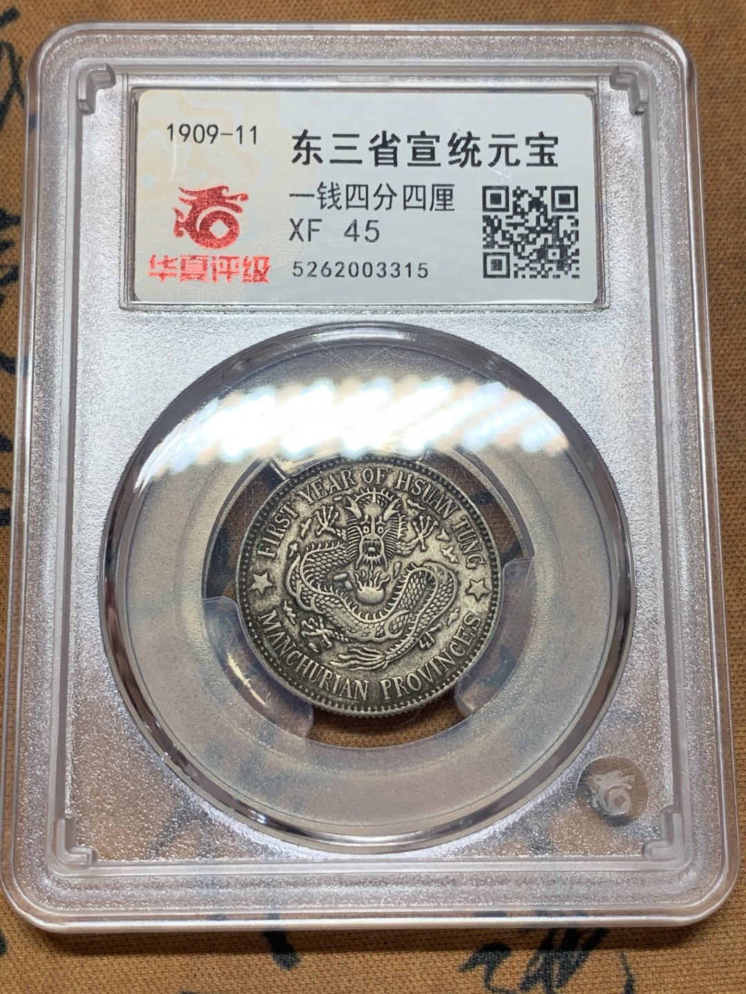 《竞宝斋》第111场-周日，周一 ，2场连拍（全场包邮） 华夏XF45 东三省宣统龙豪子 一钱四分四厘 原味包浆 龙鳞犀利