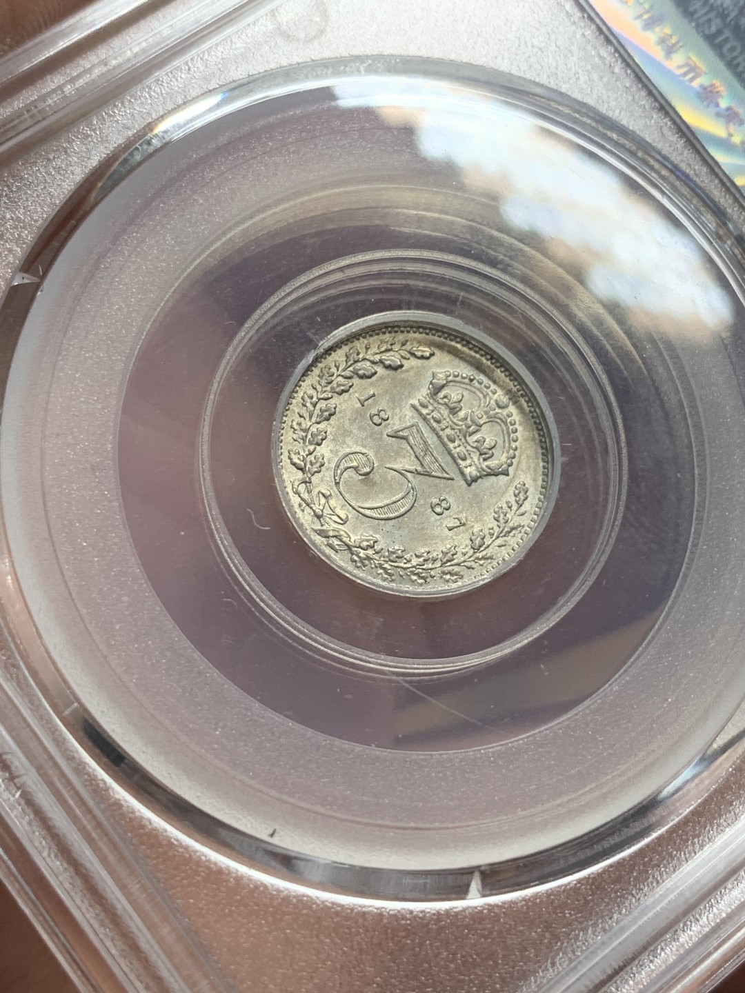 《竞宝斋》第111场-周日，周一 ，2场连拍（全场包邮） 公博 AU55 英国 1887年 维多利亚女王 高冠版 3便士银币 气质符合分数