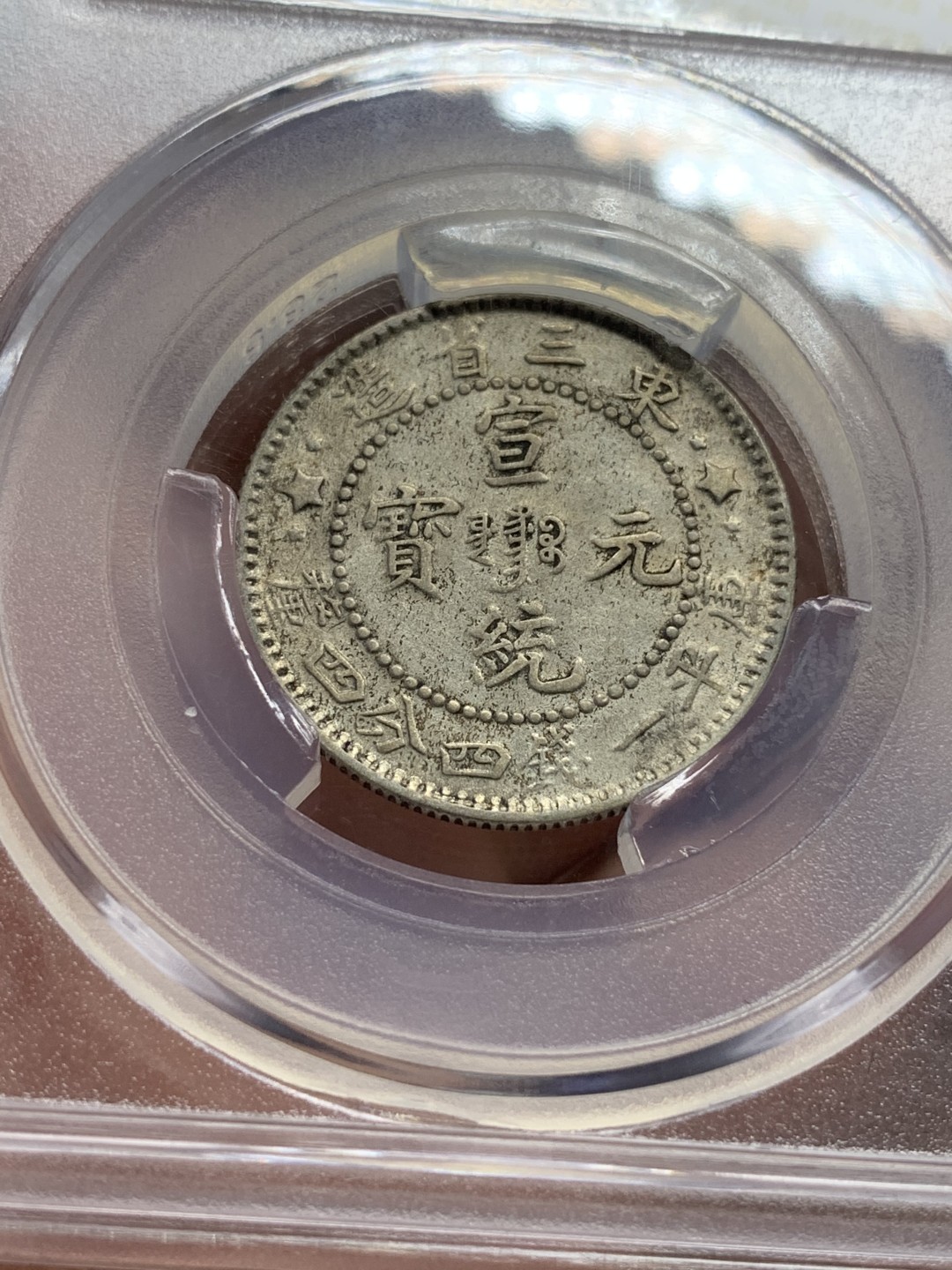 《竞宝斋》第111场-周日，周一 ，2场连拍（全场包邮） 华夏XF45 东三省宣统龙豪子 一钱四分四厘 原味包浆 龙鳞犀利