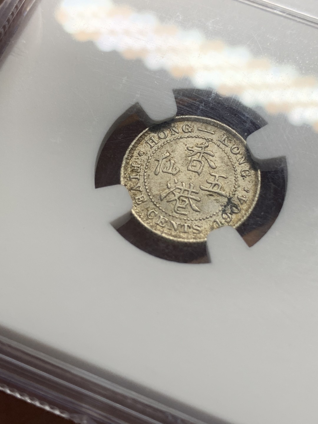 《竞宝斋》第111场-周日，周一 ，2场连拍（全场包邮） NGC-MS63 香港 1904年 5仙  爱德华七世 银币 原光币