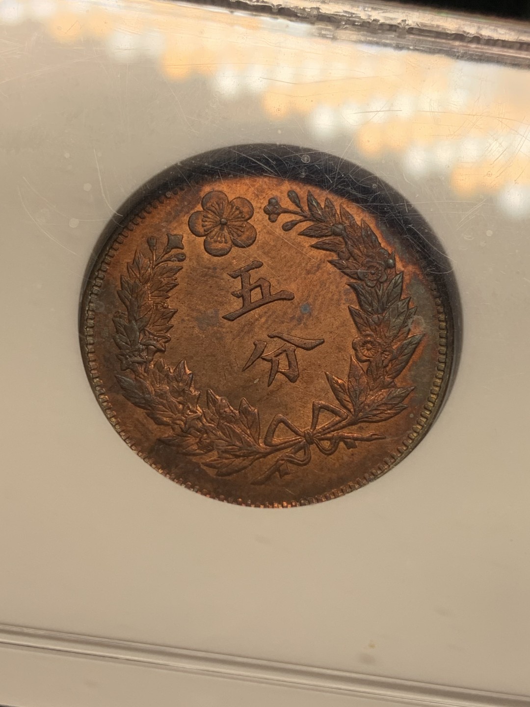 《竞宝斋》第111场-周日，周一 ，2场连拍（全场包邮） NGC MS62 原光好品 1902年 大韩光武 六年 双龙5分铜币 PL底板 极好