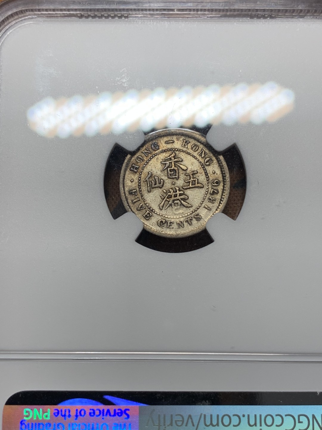 《竞宝斋》第111场-周日，周一 ，2场连拍（全场包邮） NGC-XF40  香港 1876H年 5仙  维多利亚 银币 原味包浆