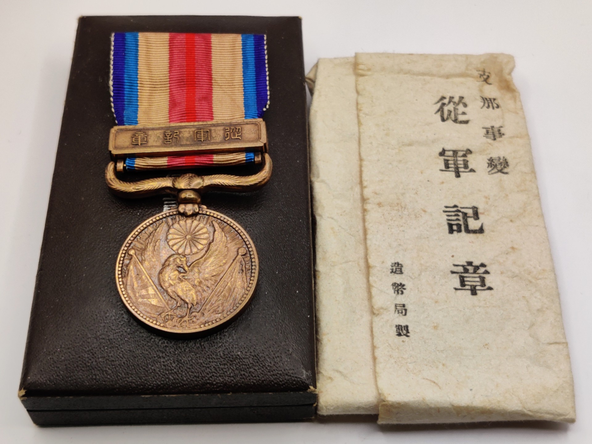 全场0元起拍 第10期 咸鱼国勋章拍卖专场 11月2日（周三）下午6：00开始 勿忘国耻 日本二战时期老从军纪章 带纸袋 稀有圆杆版本