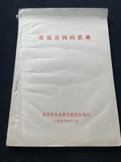 赫拉克收藏首场拍卖 - 50年代 看梵蒂冈的真像