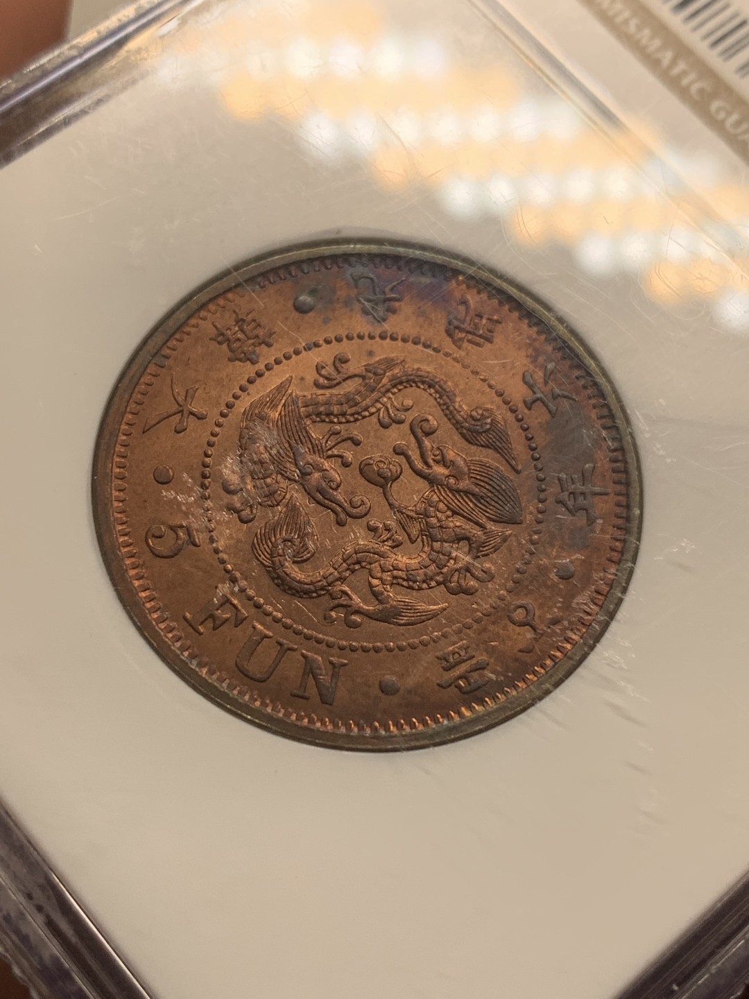 《竞宝斋》第111场-周日，周一 ，2场连拍（全场包邮） NGC MS62 原光好品 1902年 大韩光武 六年 双龙5分铜币 PL底板 极好