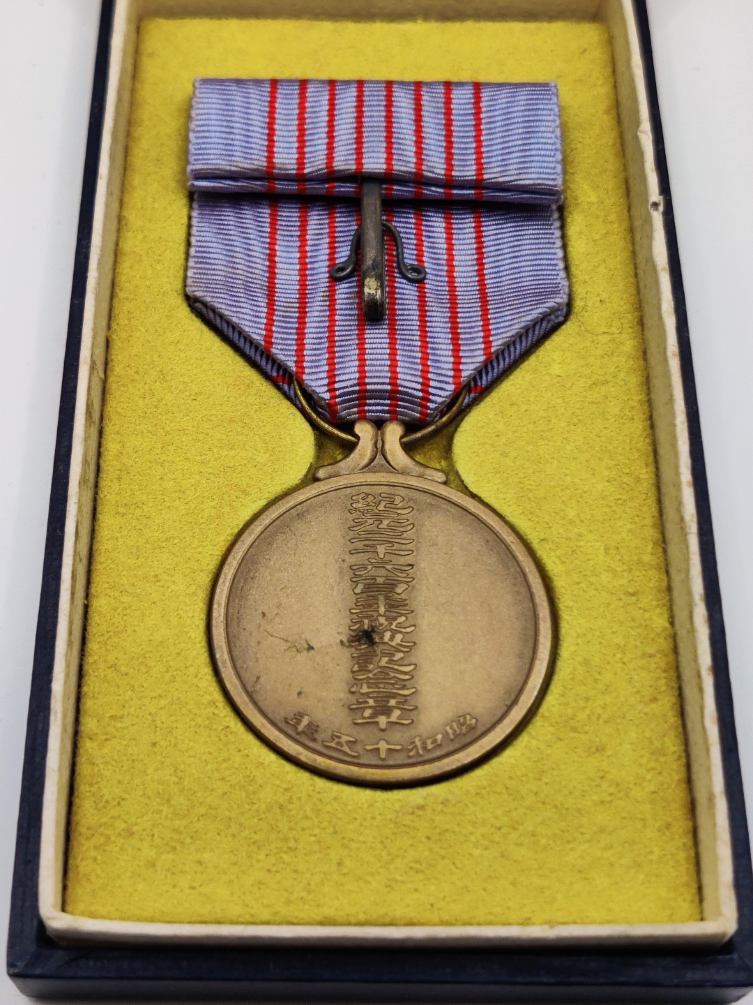 全场0元起拍 第10期 咸鱼国勋章拍卖专场 11月2日（周三）下午6：00开始 勿忘国耻 日本纪元二战时期 纪元2600纪念章