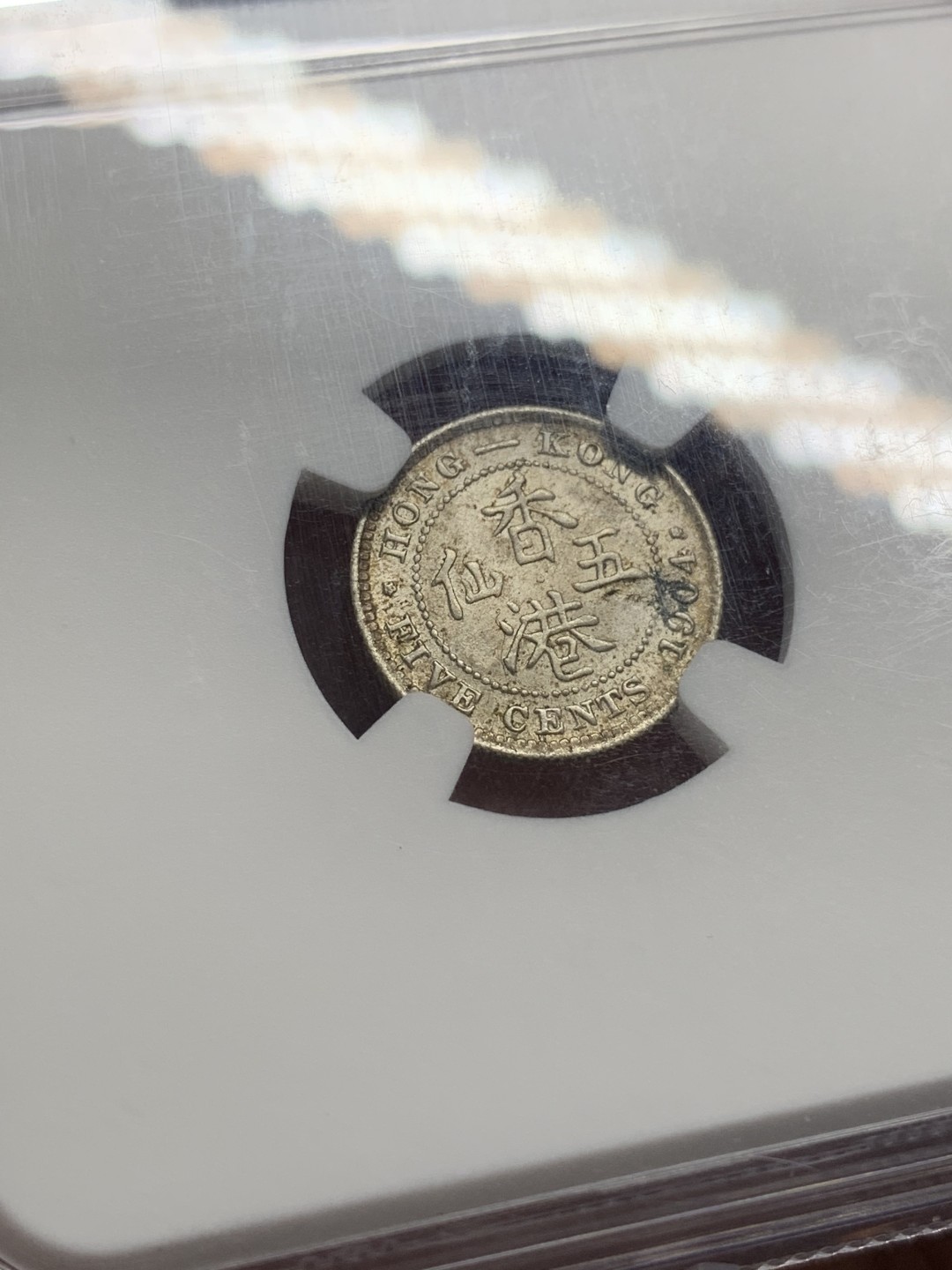 《竞宝斋》第111场-周日，周一 ，2场连拍（全场包邮） NGC-MS63 香港 1904年 5仙  爱德华七世 银币 原光币