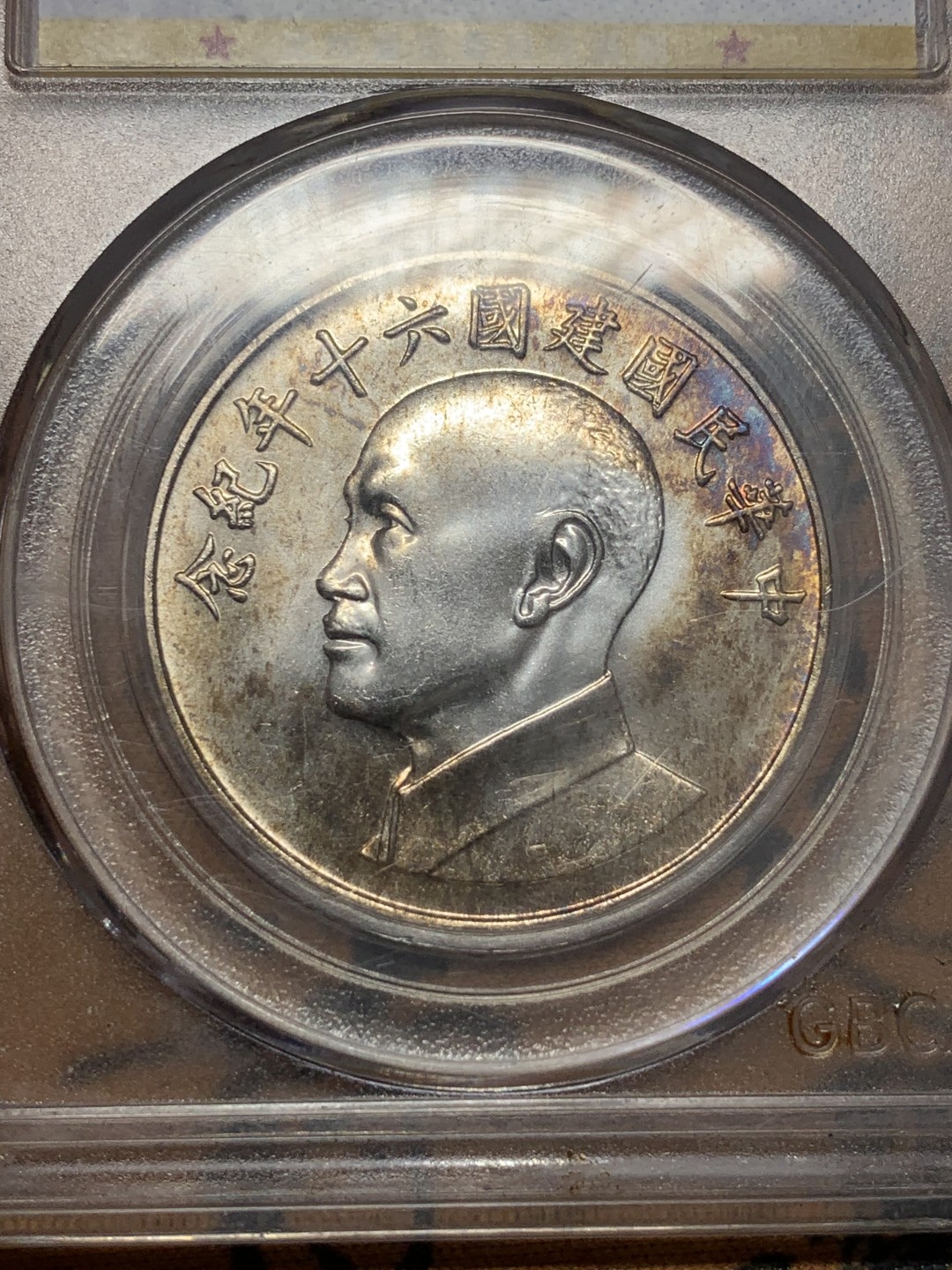 《竞宝斋》第111场-周日，周一 ，2场连拍（全场包邮） 公博 MS-68 1971年 中国台湾省 中华民国建国六十年纪念银章 蒋介石像 包浆好