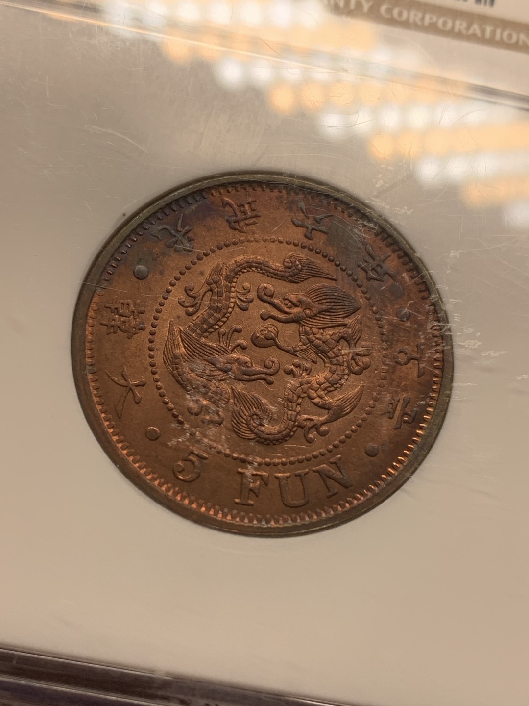 《竞宝斋》第111场-周日，周一 ，2场连拍（全场包邮） NGC MS62 原光好品 1902年 大韩光武 六年 双龙5分铜币 PL底板 极好