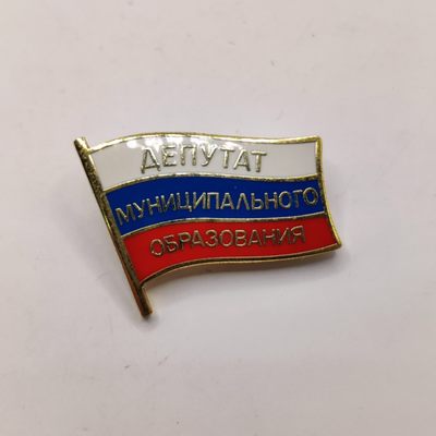 全场0元起拍 第10期 咸鱼国勋章拍卖专场 11月2日（周三）下午6：00开始 - 俄罗斯议会代表证章