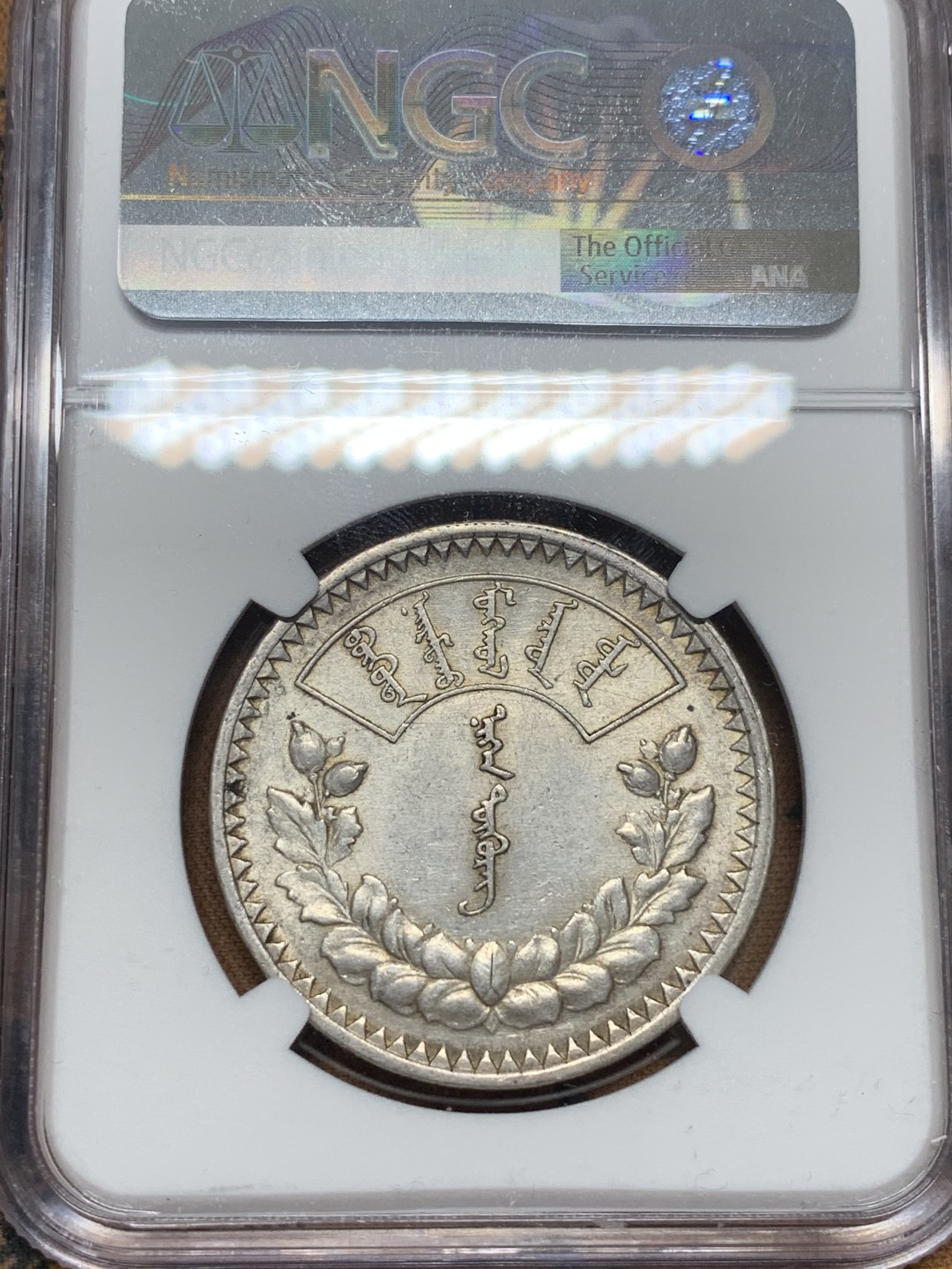 《竞宝斋》第111场-周日，周一 ，2场连拍（全场包邮） NGC-AU58 蒙古1925年1图格里克 银币 好状态 略低评