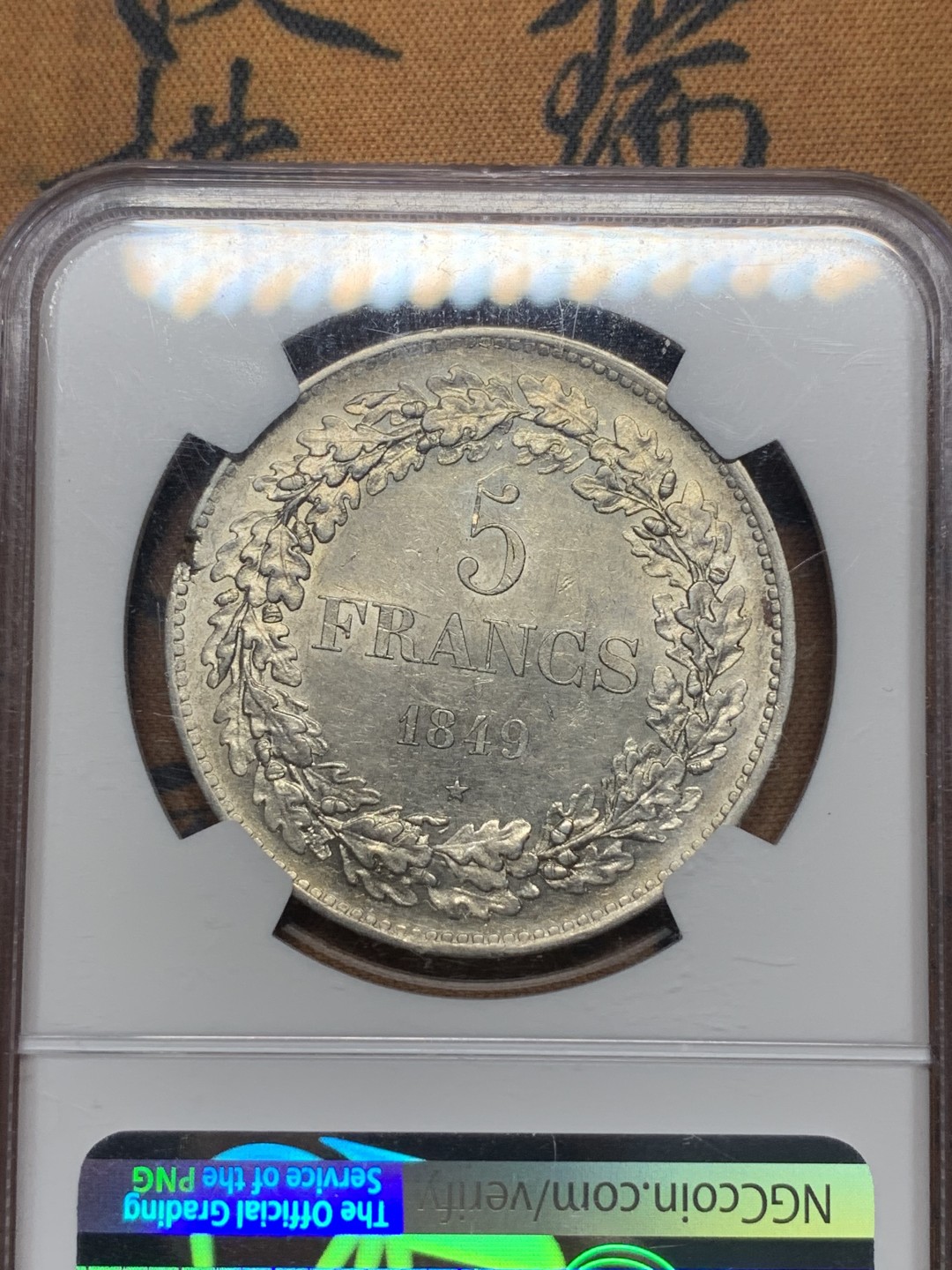 《竞宝斋》第111场-周日，周一 ，2场连拍（全场包邮） NGC-AU58 比利时 1849年花环版 利奥波德一世5法郎银币 该品种好品极其稀少 58分是评级第四名 光度及细节均可媲美MS级 品相如图 仔细看图就行