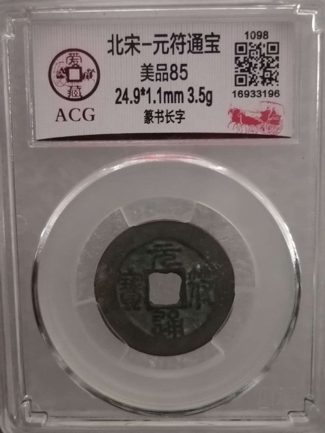 精品评级币专场 元符通宝