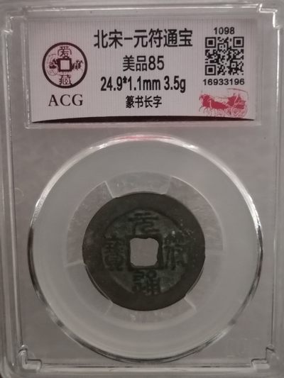 精品评级币专场 - 元符通宝