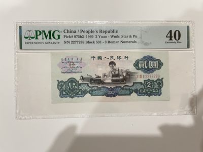 【金秋钱币】评级纸币专场（全场顺丰到付） - PMG40分 第三版人民币 古币水印车工 贰圆 无4