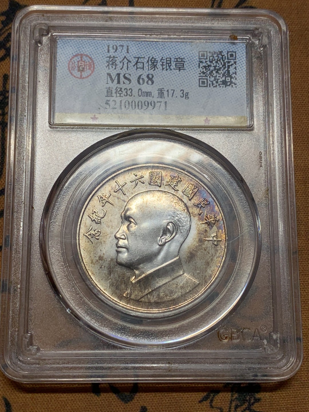 《竞宝斋》第111场-周日，周一 ，2场连拍（全场包邮） 公博 MS-68 1971年 中国台湾省 中华民国建国六十年纪念银章 蒋介石像 包浆好