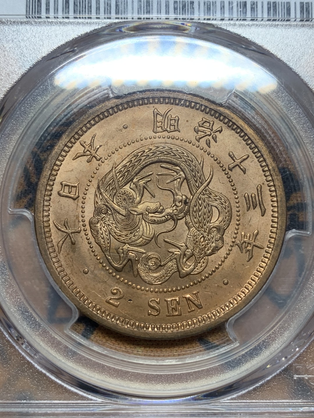 《竞宝斋》第111场-周日，周一 ，2场连拍（全场包邮） PCGS-MS65RB 日本 1880年 明治13年 龙二钱 铜币，光亮可冲RD
