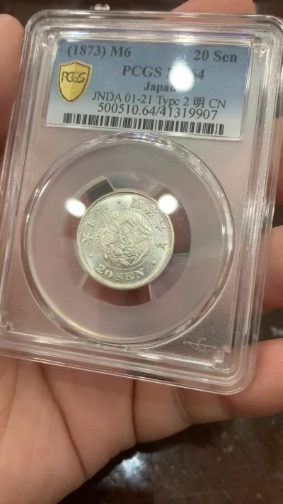 《竞宝斋》第111场-周日，周一 ，2场连拍（全场包邮） PCGS-MS64 日本 1873年 明治6年 龙二十钱 银币，光亮，类镜面