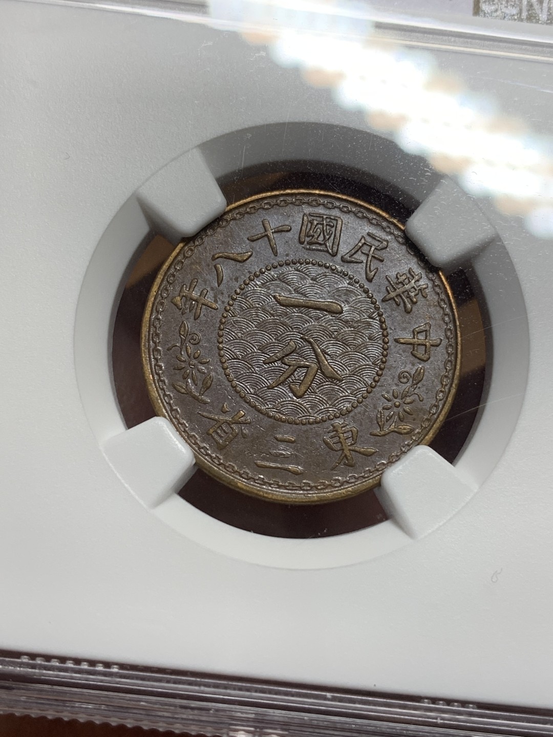 《竞宝斋》第112场-周日，周一 ，2场连拍（全场包邮） NGC-AUD  中国  1929  东三省一分 铜币