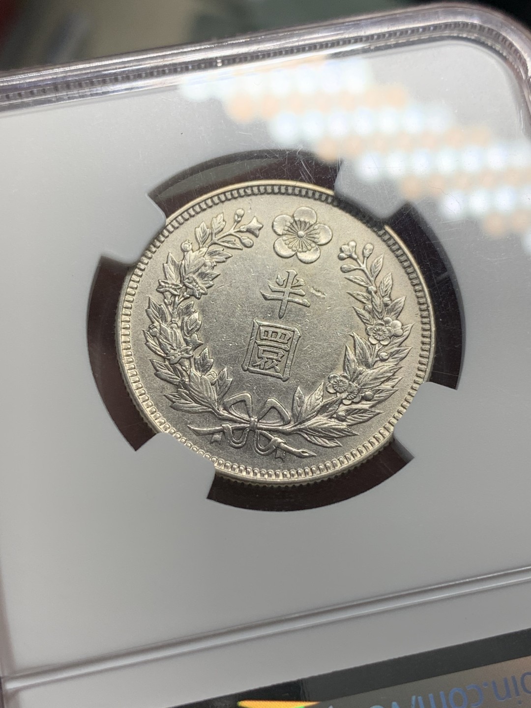 《竞宝斋》第112场-周日，周一 ，2场连拍（全场包邮） NGC-AU 朝鲜隆熙二年半圆银币 稀少年份