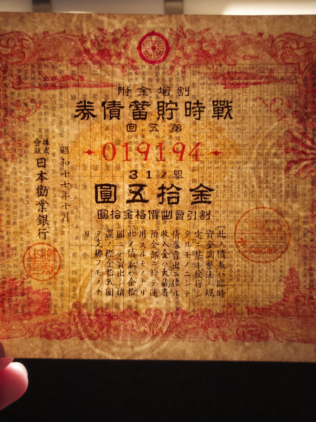 日本大东亚战争金拾五圆储蓄债券 日本大东亚战争金拾五圆储蓄债券