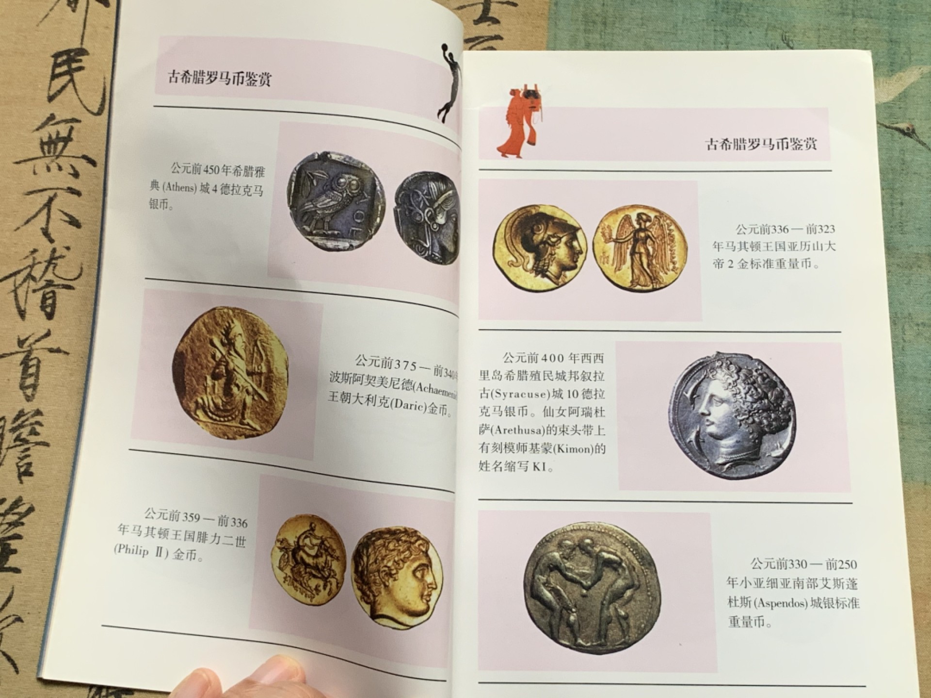 《竞宝斋》第112场-周日，周一 ，2场连拍（全场包邮） 古希腊罗马币 鉴赏 李铁生 编著