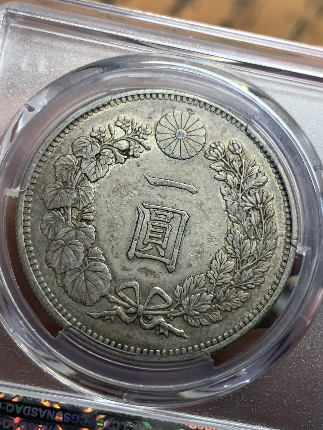 《竞宝斋》第112场-周日，周一 ，2场连拍（全场包邮） PCGS AU53 日本1895 明治二十八年龙洋一元银币老包浆好年份