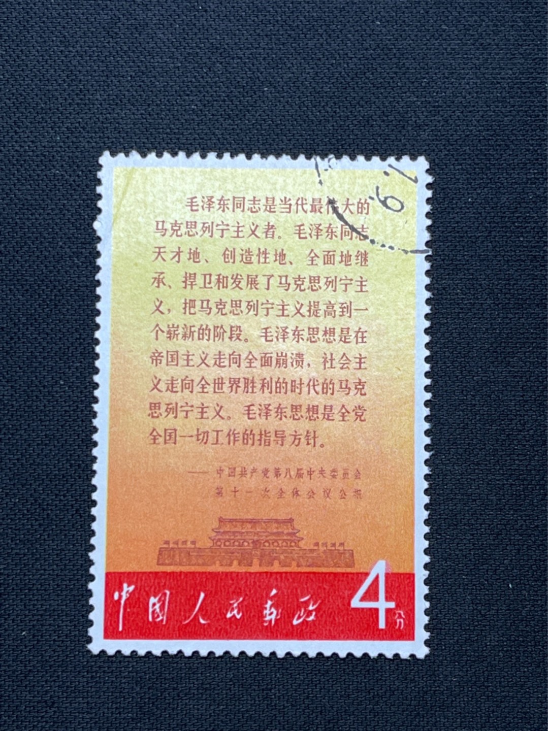 洪涛臻品 精选邮票限时拍卖第七十期 文2公报盖销 上品 折痕  别无毛病，盖销票，品相整体都非常不错，小瑕疵不耽误收藏欣赏，高性价比，注意捡漏