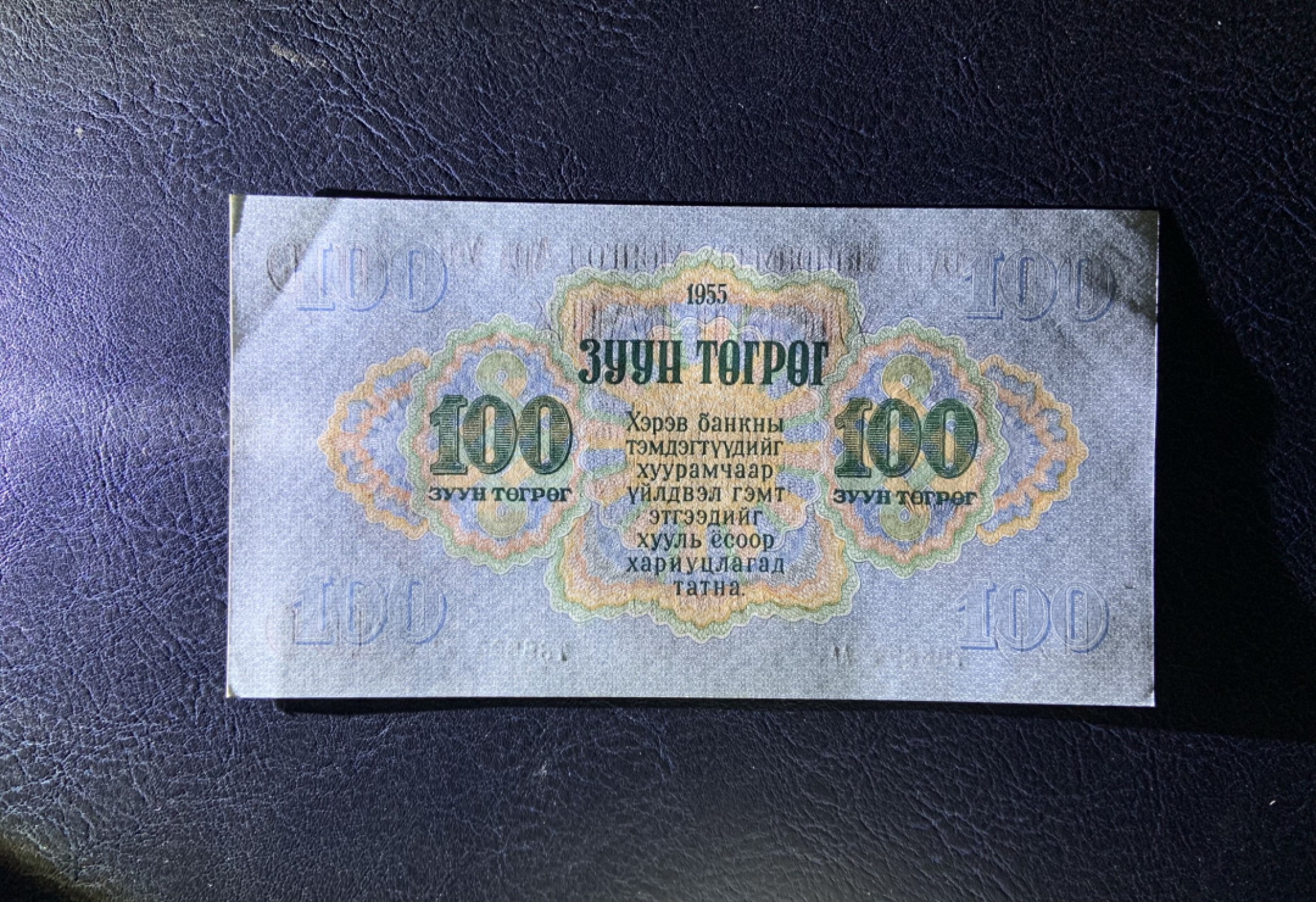 收藏联盟Quantum Auction 第204期拍卖 蒙古人民共和国1955年100图格里特 品相UNC-  高面值 AA冠